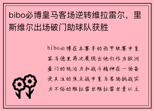 bibo必博皇马客场逆转维拉雷尔，里斯维尔出场破门助球队获胜