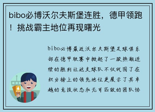 bibo必博沃尔夫斯堡连胜，德甲领跑！挑战霸主地位再现曙光