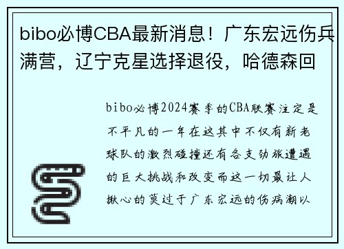 bibo必博CBA最新消息！广东宏远伤兵满营，辽宁克星选择退役，哈德森回归 - 副本 - 副本