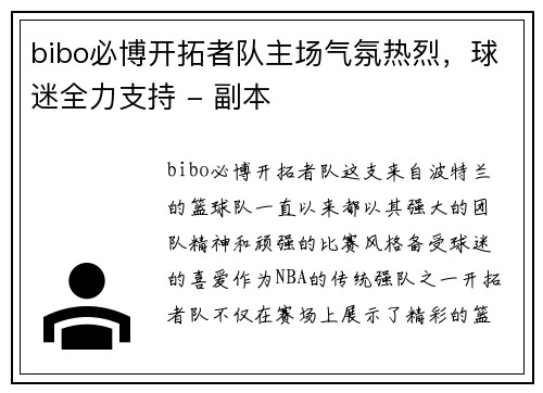 bibo必博开拓者队主场气氛热烈，球迷全力支持 - 副本