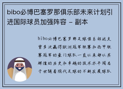 bibo必博巴塞罗那俱乐部未来计划引进国际球员加强阵容 - 副本