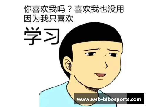 bibo必博足球星表情包搞笑大集合让你笑不停的绝妙瞬间揭秘