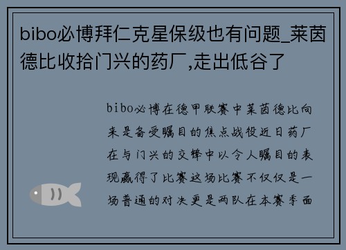 bibo必博拜仁克星保级也有问题_莱茵德比收拾门兴的药厂,走出低谷了