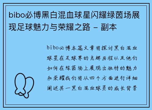 bibo必博黑白混血球星闪耀绿茵场展现足球魅力与荣耀之路 - 副本