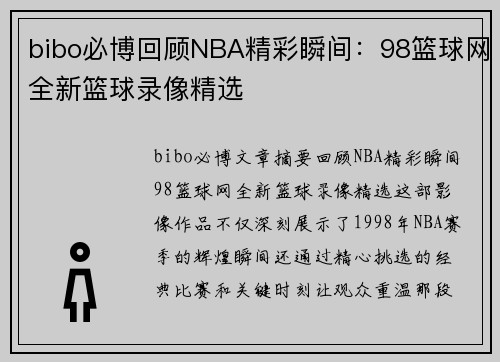 bibo必博回顾NBA精彩瞬间：98篮球网全新篮球录像精选