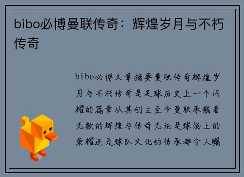 bibo必博曼联传奇：辉煌岁月与不朽传奇