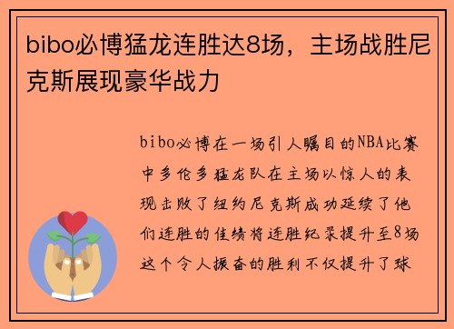 bibo必博猛龙连胜达8场，主场战胜尼克斯展现豪华战力