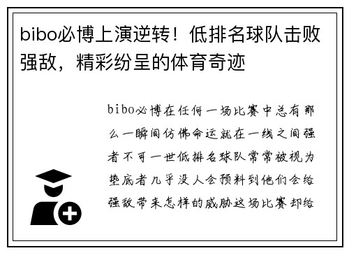 bibo必博上演逆转！低排名球队击败强敌，精彩纷呈的体育奇迹