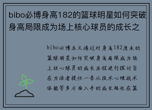 bibo必博身高182的篮球明星如何突破身高局限成为场上核心球员的成长之路