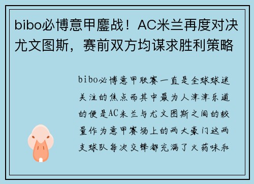 bibo必博意甲鏖战！AC米兰再度对决尤文图斯，赛前双方均谋求胜利策略 - 副本