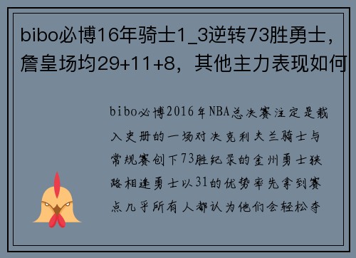 bibo必博16年骑士1_3逆转73胜勇士，詹皇场均29+11+8，其他主力表现如何