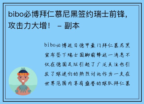 bibo必博拜仁慕尼黑签约瑞士前锋，攻击力大增！ - 副本