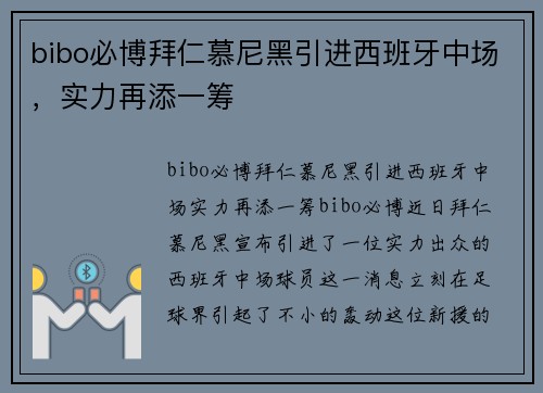 bibo必博拜仁慕尼黑引进西班牙中场，实力再添一筹