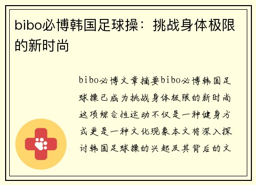 bibo必博韩国足球操：挑战身体极限的新时尚