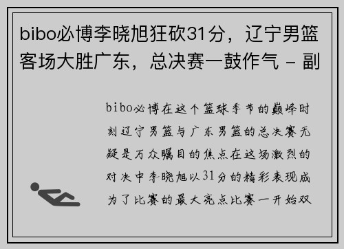 bibo必博李晓旭狂砍31分，辽宁男篮客场大胜广东，总决赛一鼓作气 - 副本