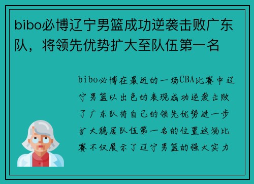 bibo必博辽宁男篮成功逆袭击败广东队，将领先优势扩大至队伍第一名