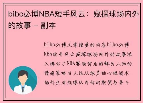 bibo必博NBA短手风云：窥探球场内外的故事 - 副本