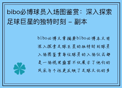 bibo必博球员入场图鉴赏：深入探索足球巨星的独特时刻 - 副本